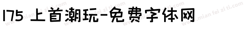 175 上首潮玩字体转换